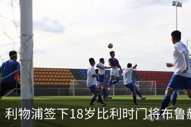 利物浦签下18岁比利时门将布鲁赫曼斯，转会费最高可达3000万英镑