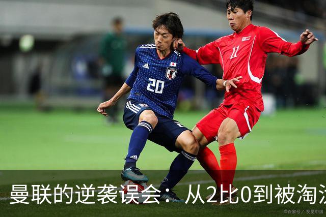 曼联的逆袭误会：从2比0到被淘汰的背后故事