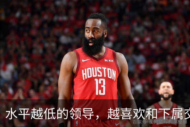 水平越低的领导，越喜欢和下属交心：高水平领导，从来只干这3件事