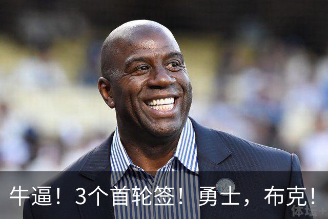 牛逼！3个首轮签！勇士，布克！