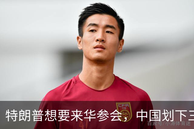 特朗普想要来华参会，中国划下三条红线，想进门得守规矩？