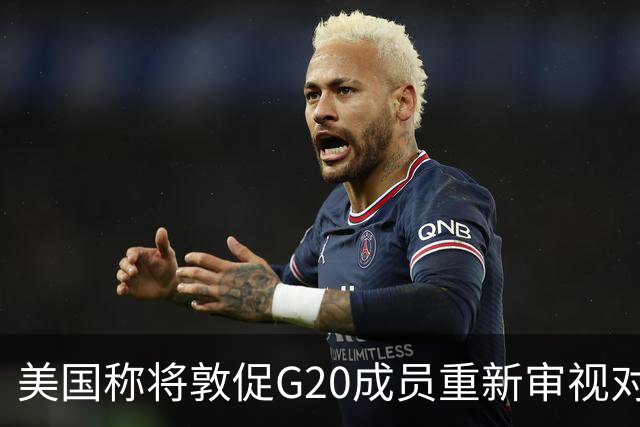 美国称将敦促G20成员重新审视对华贸易条件，商务部回应