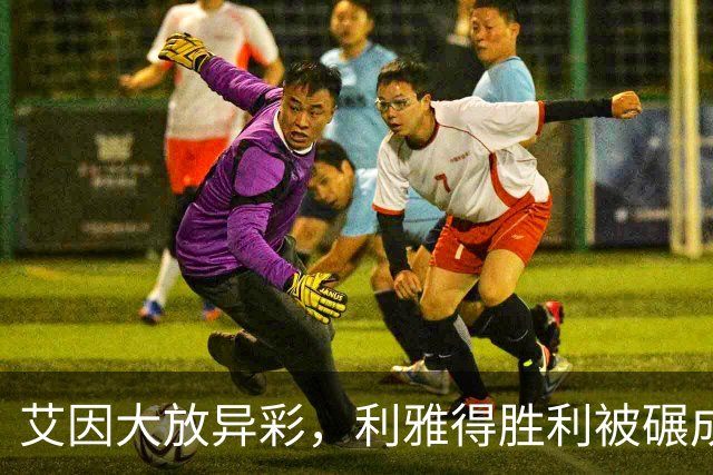 艾因大放异彩，利雅得胜利被碾成饼！