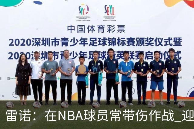 雷诺：在NBA球员常带伤作战 迎难而上尽显职业体育魅力