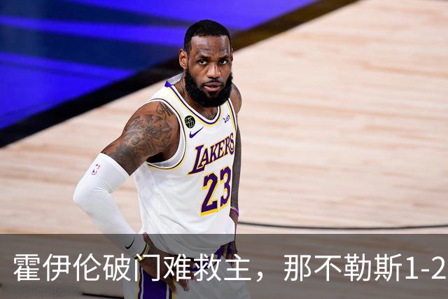 霍伊伦破门难救主，那不勒斯1-2，赛后评分+意甲最新积分榜出炉